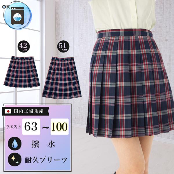 送料無料 スクールスカート ネイビー地 赤チェック柄 日本製