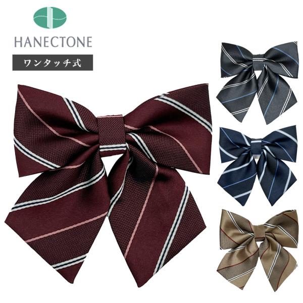 スクールリボン・ネクタイの専門メーカー「ハネクトーン(HANECTONE)」社製の製品は全国の学校で採用されており、しっかりした作りで在学中も安心して着用いただけます。国内の自社工場で製造された日本製の製品です。上質な織生地は学生服の胸元を...
