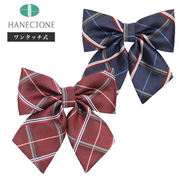 スクールリボンスクールリボン・ネクタイの専門メーカー「ハネクトーン(HANECTONE)」社製の製品は全国の学校で採用されており、しっかりした作りで在学中も安心して着用いただけます。国内の自社工場で製造された日本製の製品です。上質な織生地は...