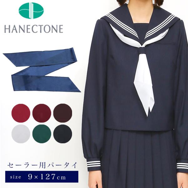 パータイ（セーラースカーフ）セーラー服の胸元を美しく彩る、ハネクトーン製のパータイです。結びやすく、型崩れしにくいナイロン素材を使用し、毎日の通学や学校行事でも安心して着用いただけます。【ハネクトーン社製】スクールリボン・ネクタイの専門メー...