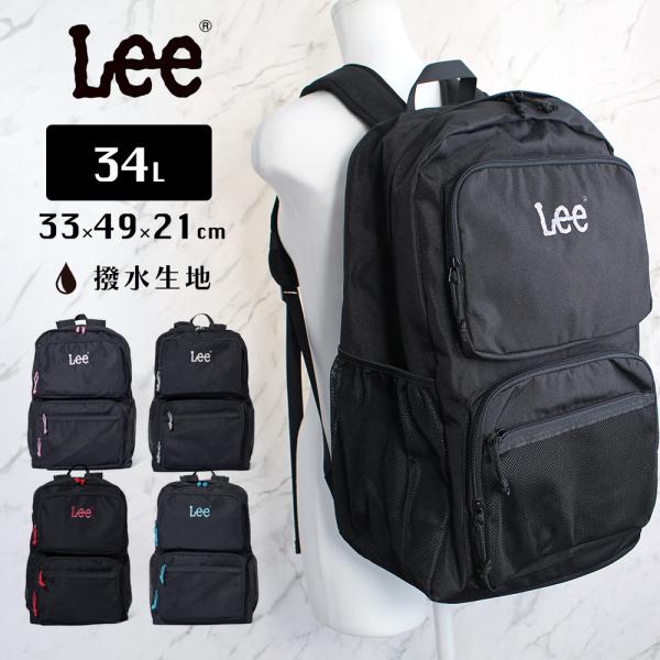 Lee カラバリリュック 34L 多機能 背面メッシュ バックパック デイ