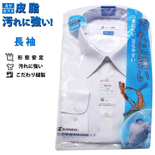 形態安定クリーンシャツ信頼の学生服メーカー・菅公学生服（KANKO）の製品は、全国の多くの学校で採用されており、在学中も安心してご着用いただけます。衿部分とカフスの裏側には皮脂汚れが落ちやすい素材を使用し、身ごろの生地には汚れをはじく防汚加...