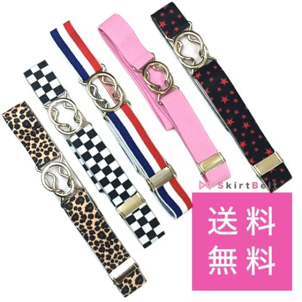 送料無料 スカート丈調節 スカートベルト 無地 柄 女子高生 女子 女の子 ゴム製 ヒョウ柄 ピンク トリコロール サーキット 格子 ハート Buyee Buyee Japanese Proxy Service Buy From Japan Bot Online