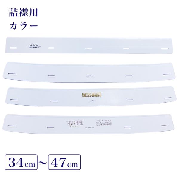 詰襟用カラー【商品説明】 詰襟の襟部分に使用するカラーです。【取り扱い】 力を入れて曲げると折り目がつく為ご注意ください。【サイズ】 幅3.9cm【メーカー】 サイズごとにメーカーが混在しております。メーカーをお選びいただくことはできません...