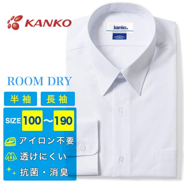 ■KANKO ルームドライ ワイシャツ■商品説明 オーソドックスな定番スクールワイシャツです。洗い替えが必要な場合や、成長期で買い替えが必要な場合にオススメです！また「速乾」「抗菌」「消臭」「形態安定」「透け防止」「UVカット」等の機能を備...