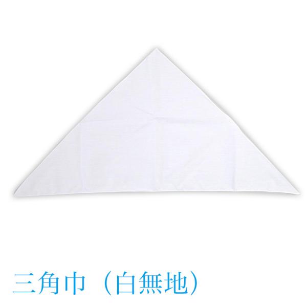 三角巾[白無地]■商品説明給食・家庭科授業などで役立つ白無地の三角巾です。■サイズ縦：４3cm横：８５cm辺：６１cm■素材 ポリエステル