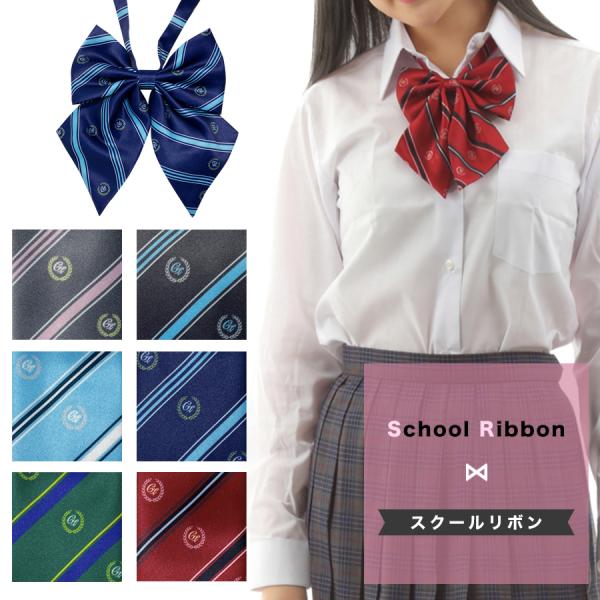 スクールリボン■商品説明鮮やかなカラーバリエーションで揃えたリボンは、胸元の良いアクセントになります。小さすぎないサイズ感できちんとリボンをアピールできます。いつもの制服コーディネートはもちろん、入学式卒業式などの式服や季節のイベント等にも...