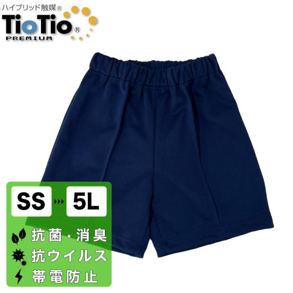体操服ハーフパンツ体育や運動向けのハーフパンツです。 【TioTio加工】安心・安全な抗菌消臭機能「TioTio」加工は人体に有害な成分を含まない安全な触媒により、抗ウイルス・抗菌・消臭等の優れた効果を発揮します。また、触媒加工は常温で溶け...