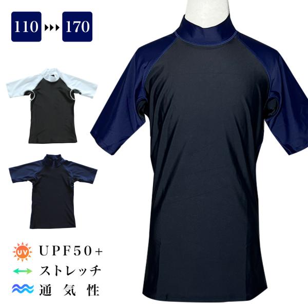 スクール水着（半袖ラッシュガード）しっかりUV対策できる半袖タイプのラッシュガード。ハイネックデザインで首元まで肌を守ります。UVカット・・・『UPF50+』の生地使用で紫外線防止機能の最高水準です。色落ち・・・洗濯や太陽光に当たっても変色...