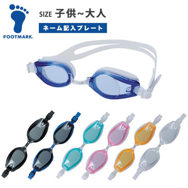 FOOTMARK DCゴーグル 水泳ゴーグル ネームプレート付 フリーサイズ 子供 大人 小学生 中学生 高校生 水泳 体育 競泳 プール 水中眼鏡 フットマーク 102223