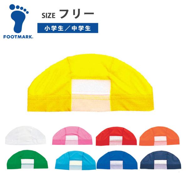 FOOTMARK 水泳帽子 ダッシュマジック フリー メッシュ 幼児 子供 キッズ 小学生 中学生 水泳 プール 体育 スイムキャップ フットマーク 101122