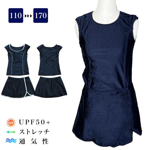 スクール水着（セパレート型）人気の上下が分かれるセパレートタイプのスクール水着です。スカートタイプは体のラインを隠すことができます。またスカートとパンツが一体型になっているので、脱ぎ着も楽にでき体育での更衣も簡単です。UVカット・・・『UP...