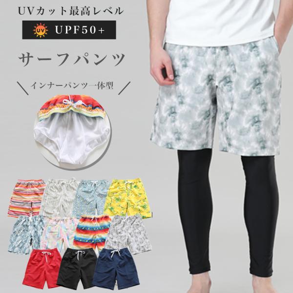 インナーパンツ一体型サーフパンツ速乾性素材で作られており、水から上がってもすぐに乾きます。UPF50+のUV対策が施されており、強い日差しから肌を守ります。カラフルなデザインで、ビーチやプールでスタイリッシュに決められます。機能性とファッシ...