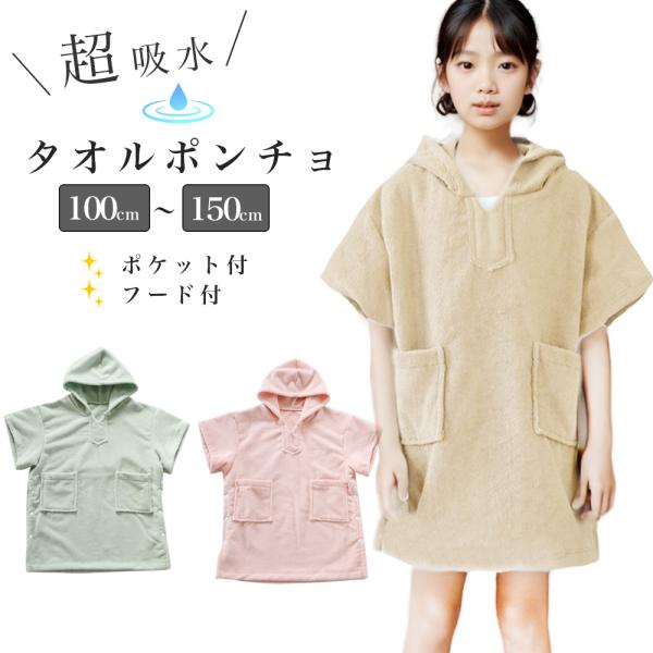 SALE!】タオルポンチョ 100-150cm 超吸水 速乾 マイクロファイバー
