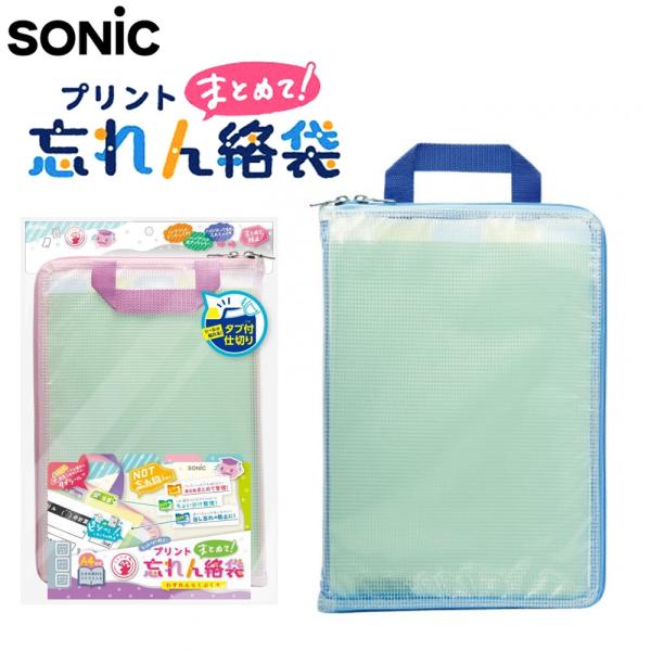 SONIC プリントまとめて忘れん絡袋 ネームタグ付 プリント入れ 持ち