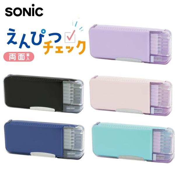 SONIC えんぴつチェック両面筆入 ペンケース 筆箱 Ｗシート補強 うかサポ ブラック ネイビー バイオレット ライトピンク ミントブルー FD-8445 ソニック