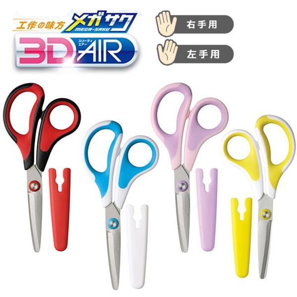 さくさん専用 SONIC メガサク 3Dエアー 学童はさみ フッ素コート 軽量 ハサミ 鋏