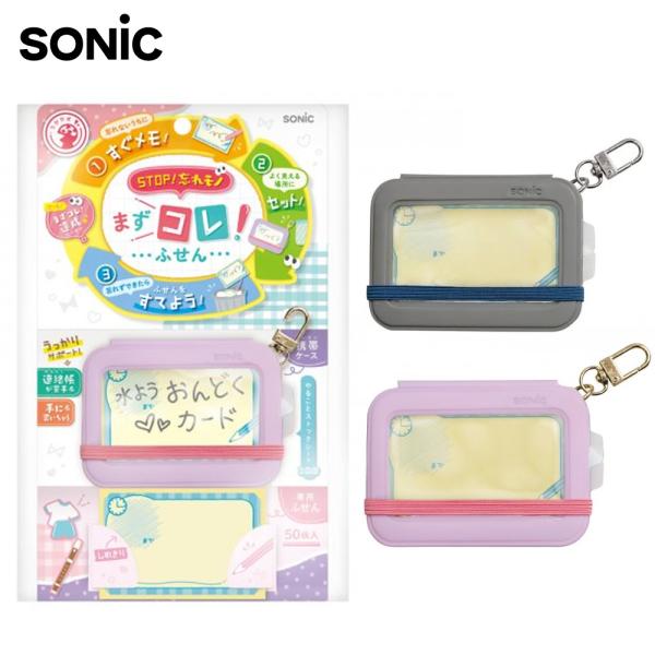 まずコレ!ふせん 携帯ケース付 付箋 ソニック SONIC GS-6063