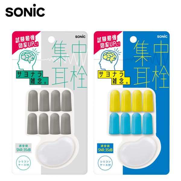 集中耳栓 フォームタイプ ケース付高い遮音性（SNR35dB）で、雑念はらって試験勉強に一点集中！（遮音レベル★★★★）試験前のラストスパート、集中力を高めたいときにピッタリ。外出先で勉強するときの騒音対策にも。4ペア入（使い捨てタイプ）持...