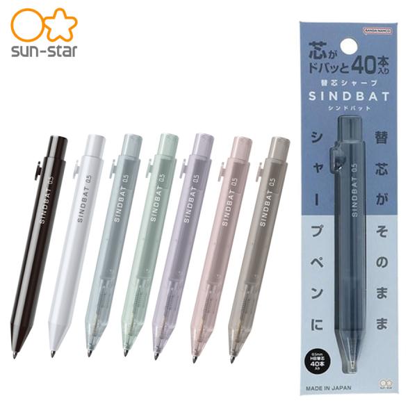 サンスター文具 替芯シャープ シンドバット シャープペン 0.5mm HB 40本入り 一体型 日本製 スリム 握りやすい 疲れにくい 文房具