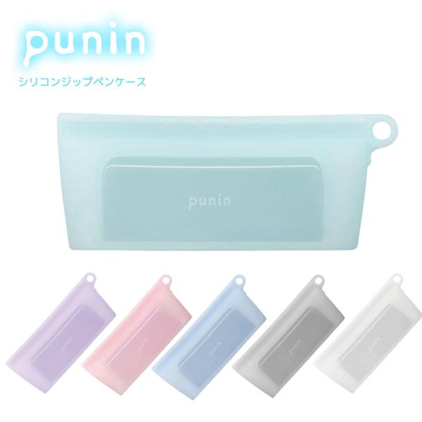 シリコンジップ ペンケース punin プニン 筆箱 ポーチ サンスター