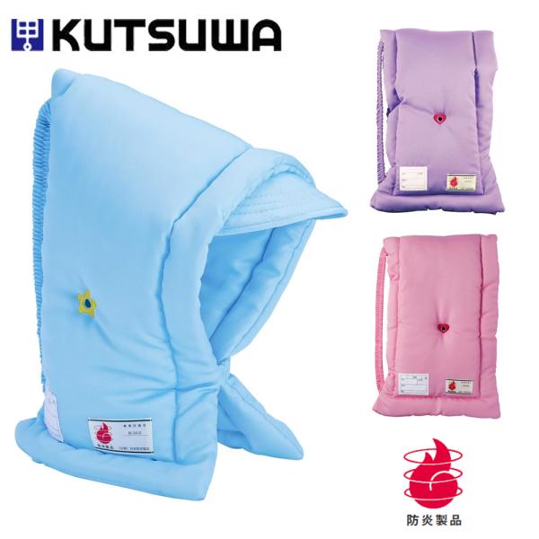 防災頭巾【子供用】・（公財）日本防炎協会認定品！・ソフトな肌触りの日本製生地使用・ゴム周りも難燃生地使用・緊急時に必要な名前欄付　■大きさ 430×280mm（厚み80mm）■重量 232g■素材 ポリエステル100%■メーカー品番クツワK...