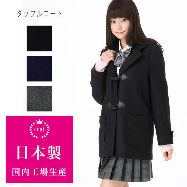 SALE】スクールダッフルコート 男女兼用 スクールコート 学生 SALE】スクールダッフルコート 男女兼用 スクールコート 学生