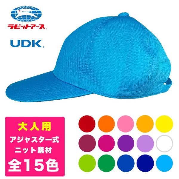 大人用カラー帽子/男女兼用 アジャスター使用 ニット素材 先生 教員 体育 イベント 学校 保育園 幼稚園 小学校 UVカット 宇高 ラビットアース UDK50