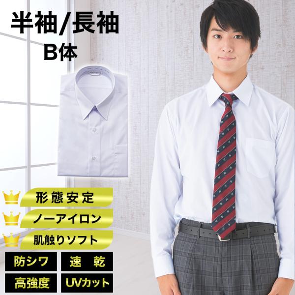 学生スクールシャツ 半袖/長袖オーソドックスな定番スクールワイシャツです。成長期のお子様や、夏場の洗い替えが必要な場合にピッタリです！形態安定…ご家庭で洗濯のシワが残りにくく、ノリづけをしなくても綺麗に仕上げることができる、防縮性に優れた形...