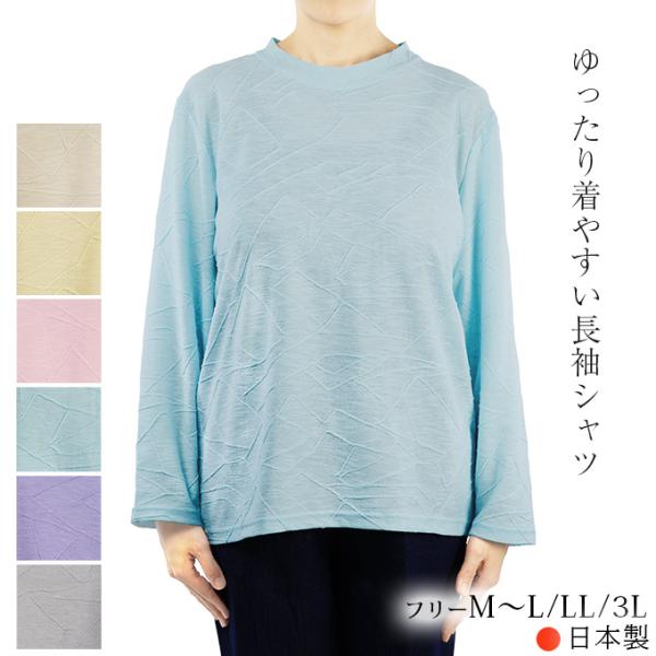 丸首 長袖シャツ フリーML/LL/3L 長袖 春夏秋 日本製 レディースファッション 婦人服 贈り物 ギフト プレゼント