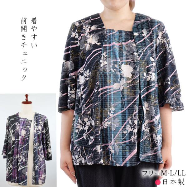 前開きチュニック 5分袖 ストレッチ 日本製 ML/LL シニア レディース 婦人服 ゆったり プレゼント 春夏秋 60代 70代 80代 プレゼント