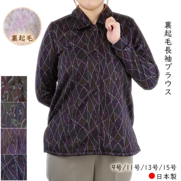 裏起毛長袖ブラウス 前開きシャツ 9号/11号/13号/15号 日本製 前開き 秋冬 シニア レディース 婦人服 ギフト 高齢者 70代 80代
