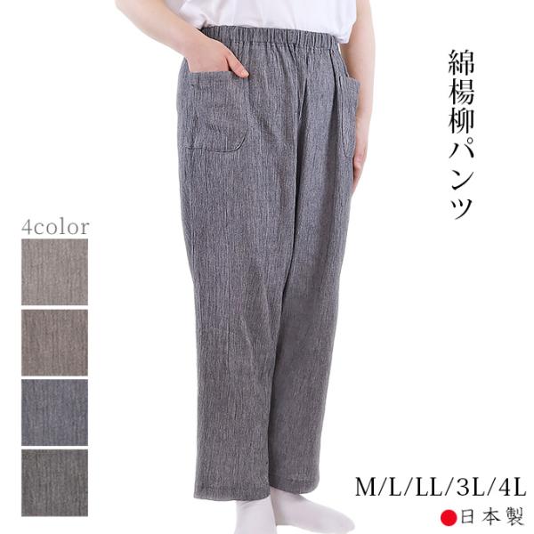 綿楊柳無地パンツ M/L/LL/3L/4L |スラックス ウエスト総ゴム メール便 送料無料 部屋着  シニアファッション