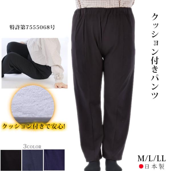 衝撃吸収パンツ クッションパンツ 保護パンツ ウエスト総ゴム お尻サポート M/L/LL 日本製 高齢者 ズボン 春夏秋 ギフト プレゼント
