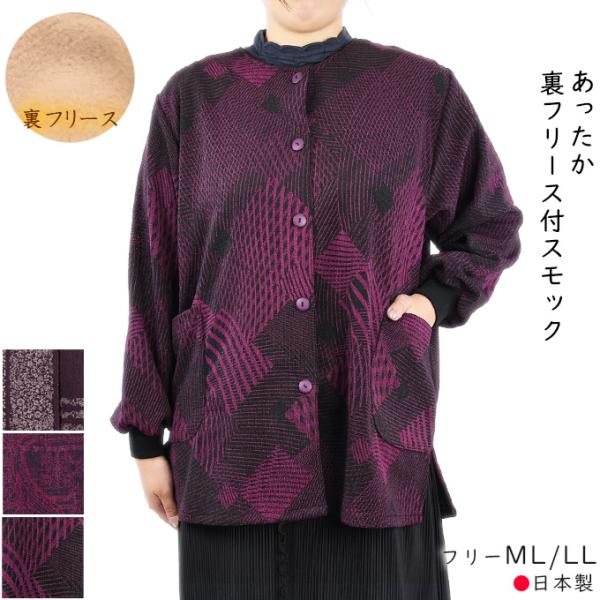 裏フリース付スモック フリー/LL 日本製 フリース 毛混 部屋着 冬 裏
