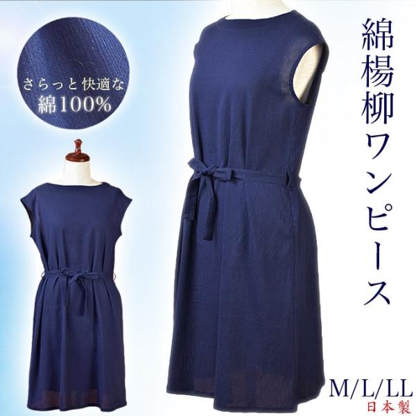 綿楊柳ワンピース M L Ll 日本製 綿100 クレープ 藍色 夏の快適ワンピース 161 1003 マルフク福本繊維 通販 Yahoo ショッピング