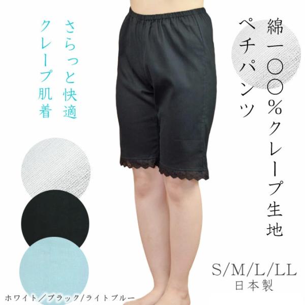 ペチコートパンツ　綿　クレープ　ペチパンツ 　ロング 5分丈 S/M/L/LL 日本製 ブラック/ホワイト
