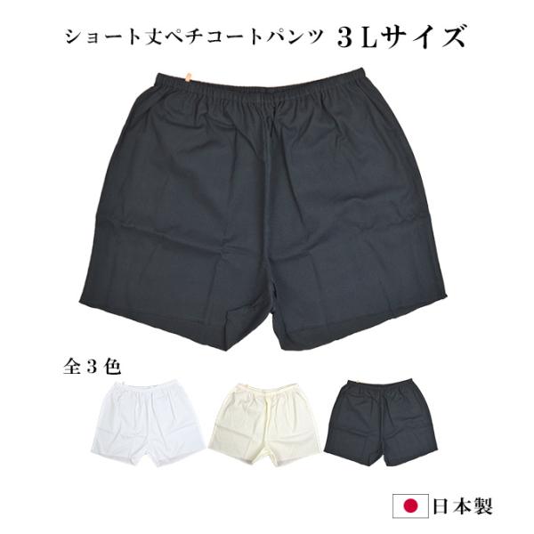 ペチコートパンツ ショート クレープ 綿100% 3L ピケ楊柳 ペチパンツ | メール便 送料無料 快適 インナー 日本製 肌着