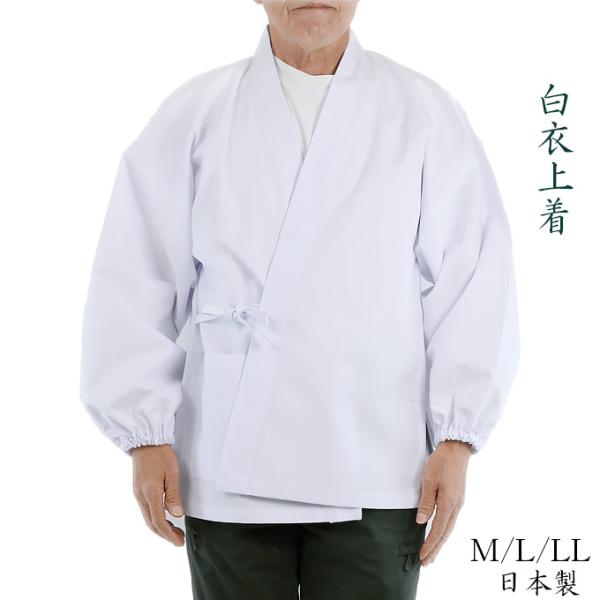 ウェザー生地でしっかりした日本製の白衣上着です。全体にゆったり感のある着心地です。上着の右側にポケットが1つ付いています。神事や行事ごとなどにも最適です。■素材：ポリエステル65% 綿35％■サイズ：【M】裄丈77cm 身幅59cm 着丈7...