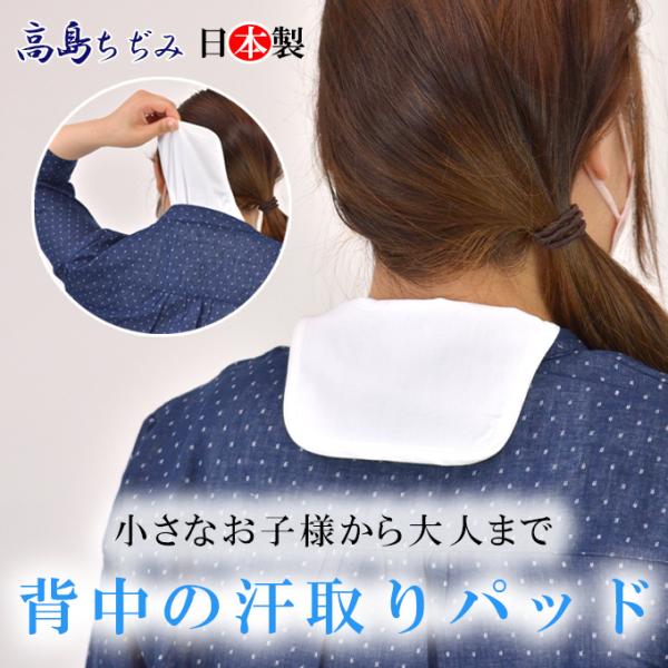 夏の暑い日に背中に差し込むだけで汗取りができてしまう便利なアイテム。小さなお子様から大人まで就寝時や、お出掛け、ガーデニングなど様々なシチュエーションで大活躍。 昔ながらのクレープ素材でお肌に優しくなっています。吸汗発散性に優れており汗をか...