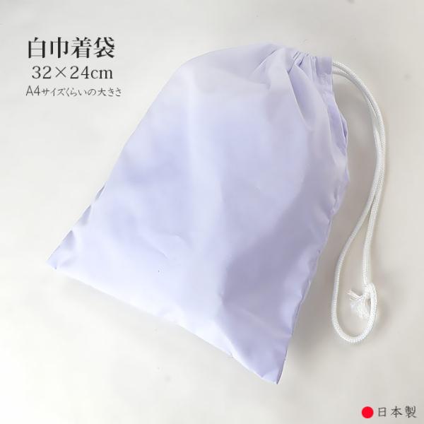 縦32cm横24cmの少し大き目サイズの巾着袋。白無地のシンプルなデザインと片ひもタイプで扱いやすい巾着袋です。エプロンや衣類、また小物入れとしても、ゆとりのあるサイズ感で便利にお使いいただけます。