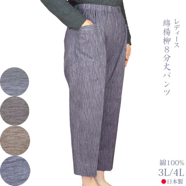 綿楊柳無地8分丈パンツ２ M/L/LL |スラックス メール便　送料無料 部屋着 シニアファッション