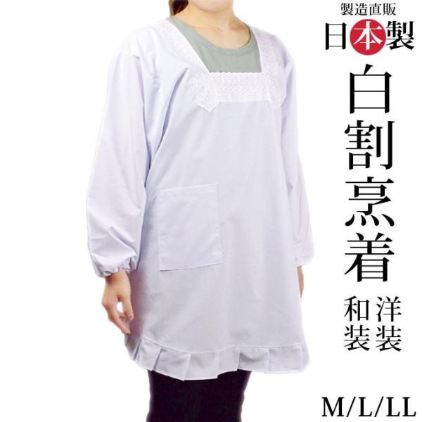 割烹着 白　和装 洋装　M/L/LL　日本製 名入れ可