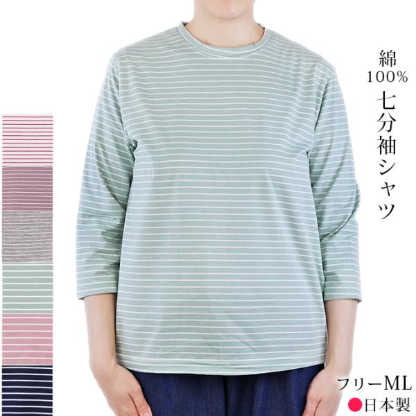 七分袖Tシャツ レディース 綿100% ボーダー カットソー フリーML 春夏 シニア レディース 婦人服 50代 60代 70代 80代