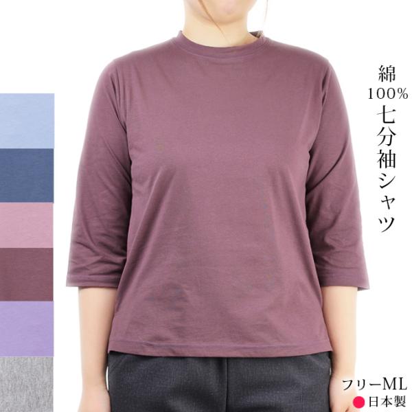 七分袖Tシャツ レディース 綿100% 無地カットソー フリーML 春夏 シニア レディース 婦人服 50代 60代 70代 80代