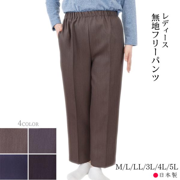 無地ウエスト総ゴムパンツ 片ポケット レディースズボン 日本製 M/L/LL/3L/4L/5L フリーパンツ シニア 大きいサイズ スラックス  春秋冬 60代 70代 80代 90代