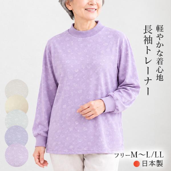 長袖トレーナー レディース ソフト スムース かすり フリー(M〜L)/LL 日本製 ポロ シニア 婦人服 トップス ギフト プレゼント 60代 70代 80代