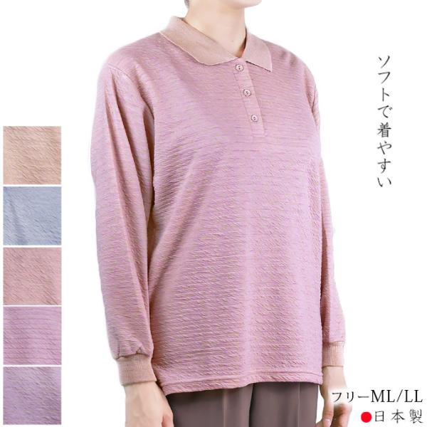 リップル長袖ポロシャツ 綿混 ソフト フリーML/LL 日本製 レディース 春夏秋 シニア レディース 婦人服 プレゼント