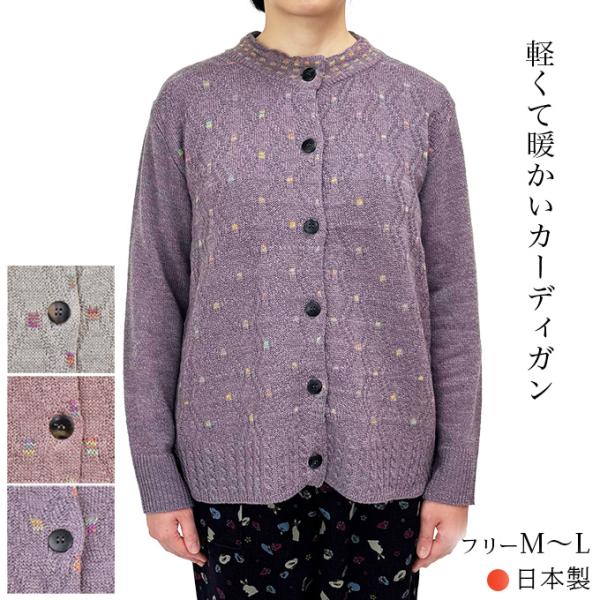 カーディガン 羽織り 丸首 毛混 前開き 前ボタン 秋冬 日本製 フリーM〜L レディース 婦人服ミセス 高齢者 シニア プレゼント 60代 70代 80代