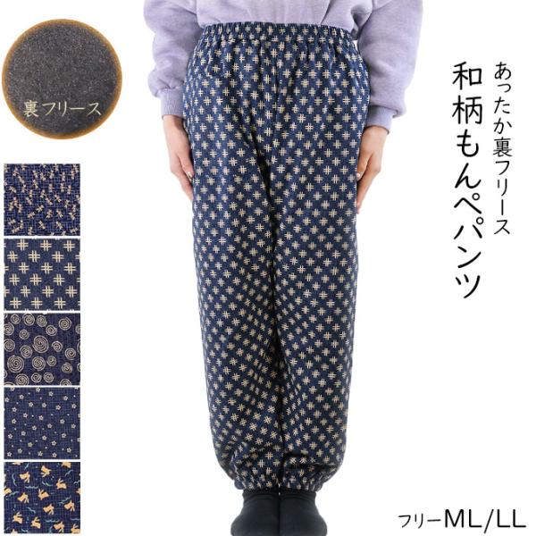 和柄もんぺパンツ 裏フリース ウエスト総ゴム ゆったりML/LL あったかパンツ シニア レディース 秋冬